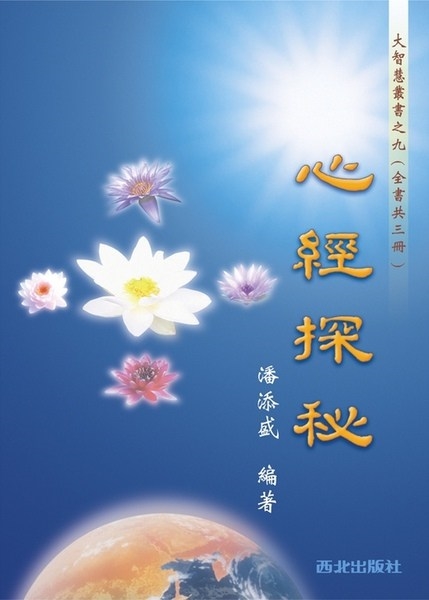 (09)心經探秘(上中下冊)